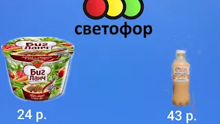 Пробую Продукты из "Светофора" №1