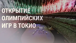 Открытие Олимпиады в пандемию коронавируса | НОВОСТИ | 23.07.21