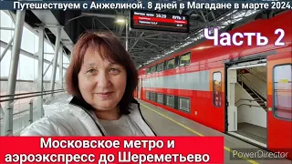 Московское метро и аэроэкспресс до Шереметьево с Белорусского вокзала.Часть 2. Лечу в Магадан