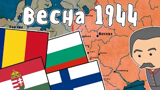 Весна 1944 - Великая Отечественная Война | Мудреныч | История на пальцах