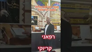 רפאני קריוקי רמי אלגלי