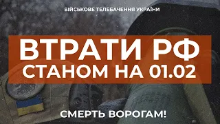 ⚡ ЗА ДОБУ ЗНИЩЕНО 920 ОКУПАНТІВ | ВТРАТИ РОСІЙСЬКОЇ АРМІЇ СТАНОМ НА 01.02.2023