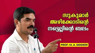 സുകുമാർ അഴിക്കോടിന്റെ നട്ടെല്ലിന്റെ ബലം : Prof. M. A. Siddeek | Bijumohan Channel