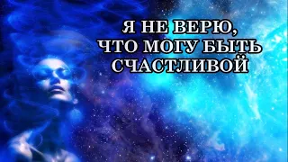 Я НЕ ВЕРЮ, ЧТО МОГУ БЫТЬ СЧАСТЛИВОЙ. Самопрограммирование или кто настоящий враг человека.