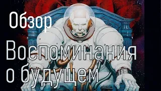 ОБЗОР АНИМЕ | ВОСПОМИНАНИЯ О БУДУЩЕМ | И ЕЩЕ НЕМНОГО ОБ АЛЬМАНАХАХ