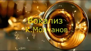 Вокализ для трубы  К Молчанов