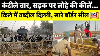 Farmers Protest: Delhi में धारा 144, Haryana-Punjab में बॉर्डर सील | Sindhu Border | Delhi Chalo