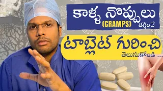 Leg pains | Cramps | Vitamin E and L carnitine tablet use | Dr Ramprasad Kancherla