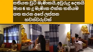 සතියක චුටි දුවයි,අවුරුදු 2යි මාස 6 ක දුවයි එක්ක තනියම ගතකරන ලස්සන හවසක්👨‍👩‍👧‍👧❤❤