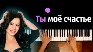 Кристина Кос – Ты Мое Счастье ● караоке | PIANO_KARAOKE ● ᴴᴰ + НОТЫ & MIDI