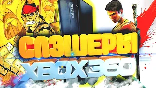 ТОП Слэшеров для XBOX 360 | ЛУЧШИЕ Игры для XBOX 360 | Актуальность xbox 360