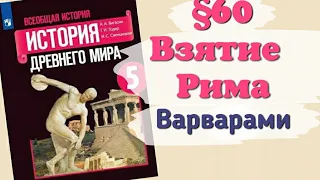 Краткий пересказ §60 Взятие Рима варварами. История 5 класс Вигасин