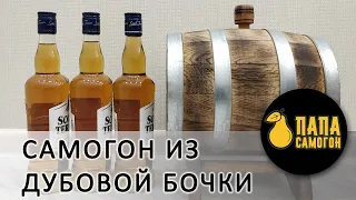 Сахарный самогон из дубовой бочки