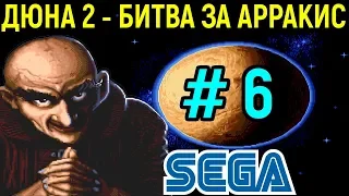 ОДИН ПРОТИВ ДВОИХ - ДЮНА 2 | Dune II the Battle for Arrakis Sega