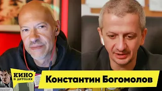 Константин Богомолов | Кино в деталях 09.06.2020