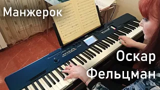 Манжерок (Эдита Пьеха) на CASIO Privia PX-560 M