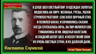 В душе шёл светлый пир— Константин Случевский— читает Павел Беседин