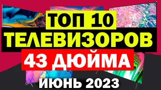 ТОП ТЕЛЕВИЗОРОВ 43 ДЮЙМА 2023