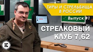 Стрелковый клуб 7,62. Тиры и стрельбища России #1