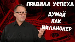 ▶️ Как стать успешным. Привычки успешных людей. Позитивное мышление миллионера. Думай и богатей!