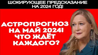 УЗНАЙТЕ СВОЮ СУДЬБУ! АСТРОПРОГНОЗ ДЛЯ ЗНАКОВ ЗОДИКА НА МАЙ 2024! Тамара Глоба