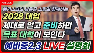 [KNS] 메가스터디 남윤곤 소장과 함께하는 예비중2,3을 위한 설명회