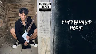 Умственный порог (Official Lyrics Video)