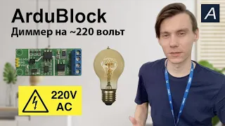 Диммер на ~220 вольт - Arduino / ArduBlock
