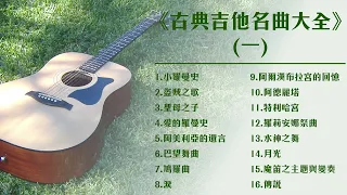 《古典吉他名曲大全》音樂大串燒🔥｜無廣告｜古典吉他演奏｜世界經典名曲改編｜Classical Guitar Cover｜Working & Studying｜作業用‧勉強用BGM