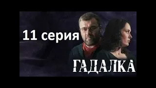 Гадалка 11 серия 2019