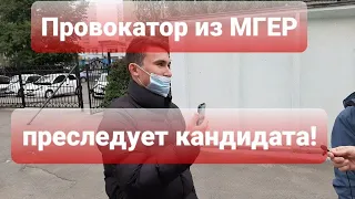 ПРОВОКАТОР ИЗ МГЕР ПРЕСЛЕДУЕТ КАНДИДАТА!