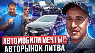 Авторынок Литва 19.05.2024