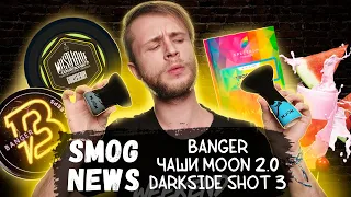 DarkSide Shot 3 / Moon 2.0 / MustHave / SMOG NEWS