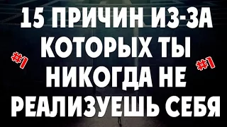 Топ 15 причин из-за которых ты никогда не реализуешь себя(Часть 1)