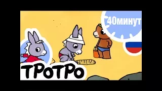 ТРОТРО - ☀️40 минут - Сборка #06