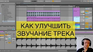 Как улучшить звучание трека. Сведение без глубоких знаний и большого опыта.