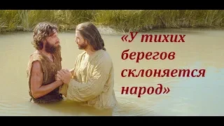 "У тихих берегов склоняется народ" - красивая христианская песня