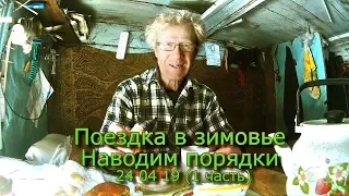 Поездка в зимовье Наводим порядки (1 часть)  24 04 19