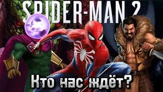 Какие злодеи могут появится в Marvel Spider-Man 2 на PS5? Разбор, теории и факты от Harley!