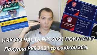 PES 2021 - КАКУЮ ВЕРСИЮ КУПИТЬ - КАК КУПИТЬ СО СКИДКОЙ 20% - Which version of PES 2021 to buy