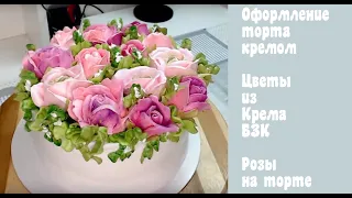 Оформление торта кремовыми цветами_How to make cake with cream colors