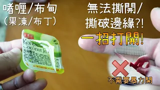 啫喱/布甸 撕不開/撕爛？不用暴力開～一招簡單完成！