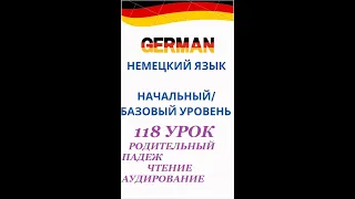 118 урок ЧТЕНИЕ АУДИРОВАНИЕ РОДИТЕЛЬНЫЙ ПАДЕЖ разговорный немецкий язык с нуля для начинающих А0 С1