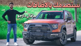 Haval Dargo تجربة تفصيلية هافال دارجو 2022