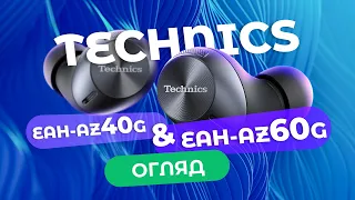 Одни из лучших TWS наушников в 2022 | Technics EAH-AZ40 и Technics EAH-AZ60