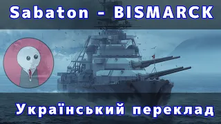 Sabaton - Bismarck | Український переклад