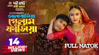 Bhalobashia Gelam Fasia | ভালোবাসিয়া গেলাম ফাঁসিয়া | Shamim Hasan Sarkar | Ahona Rahman | Natok