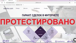 auksino.com - гарант сделок в интернете или развод?