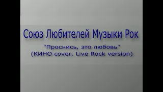 Союз Любителей Музыки Рок - Проснись, это любовь (КИНО cover, Live Rock version, ТЕКСТ+СУБТИТРЫ)