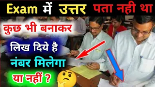 Exam में Answer पता नही था कुछ भी बनाकर लिख दिये है नंबर मिलेगा या नही?||Board Exam Copy Cheking